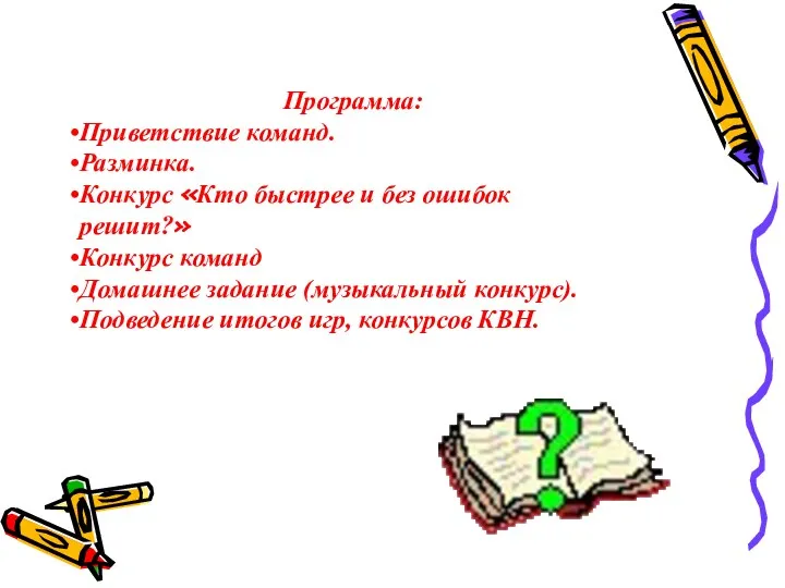 Программа: Приветствие команд. Разминка. Конкурс «Кто быстрее и без ошибок