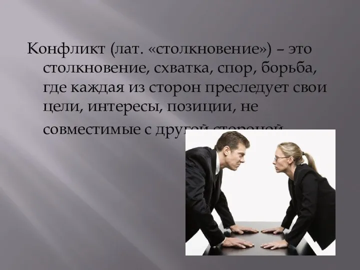 Конфликт (лат. «столкновение») – это столкновение, схватка, спор, борьба, где