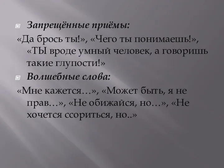 Запрещённые приёмы: «Да брось ты!», «Чего ты понимаешь!», «ТЫ вроде