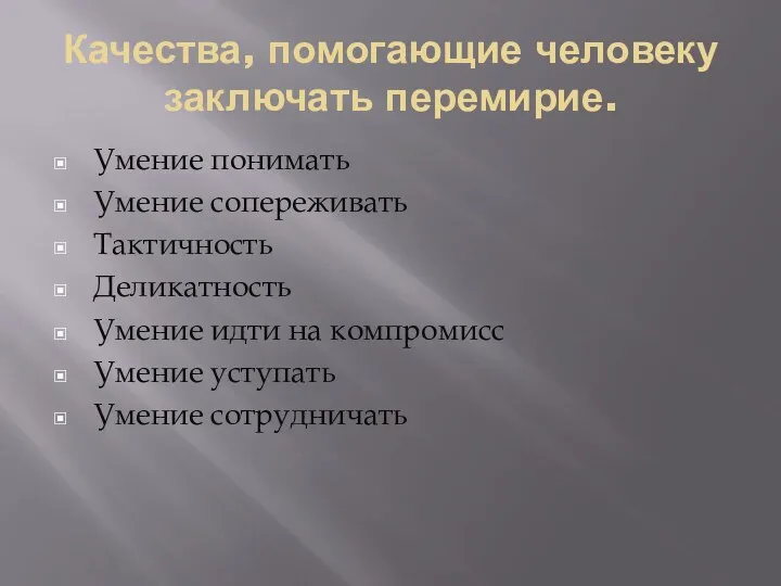 Качества, помогающие человеку заключать перемирие. Умение понимать Умение сопереживать Тактичность Деликатность Умение идти