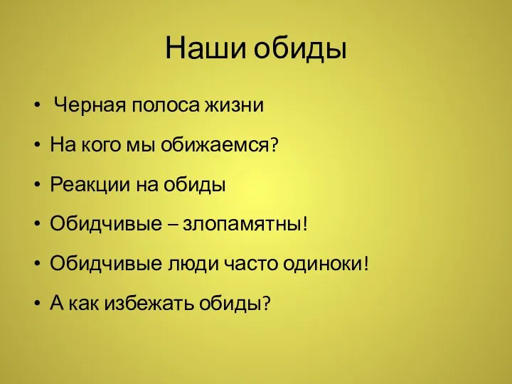 Наши обиды Черная полоса жизни На кого мы обижаемся? Реакции на обиды Обидчивые