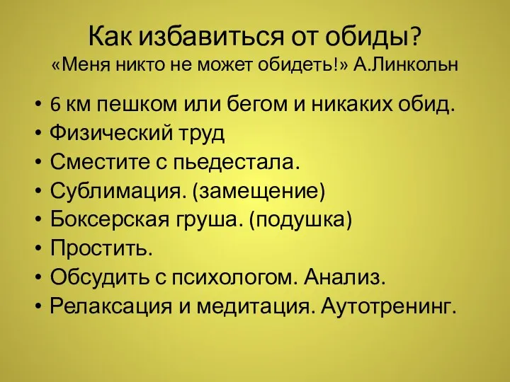 Как избавиться от обиды? «Меня никто не может обидеть!» А.Линкольн 6 км пешком