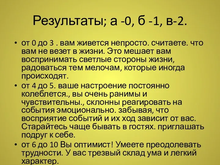 Результаты; а -0, б -1, в-2. от 0 до 3 . вам живется