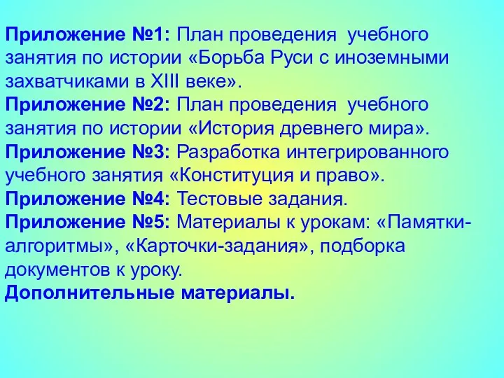 Приложение №1: План проведения учебного занятия по истории «Борьба Руси