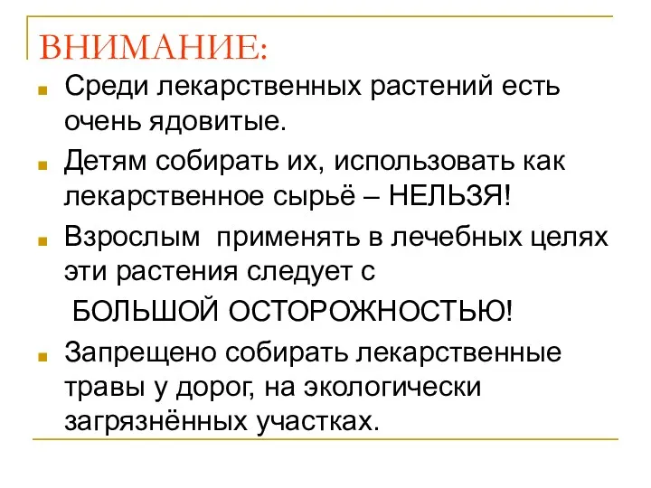 ВНИМАНИЕ: Среди лекарственных растений есть очень ядовитые. Детям собирать их,