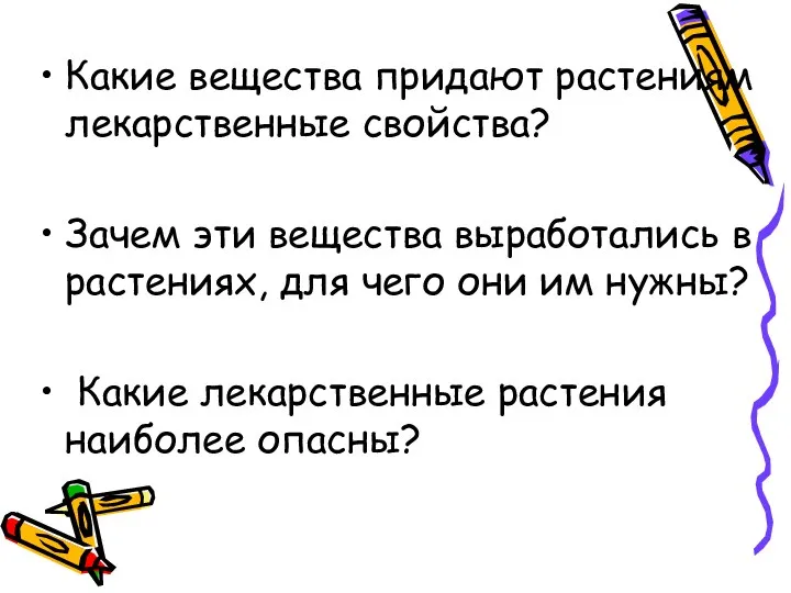 Какие вещества придают растениям лекарственные свойства? Зачем эти вещества выработались