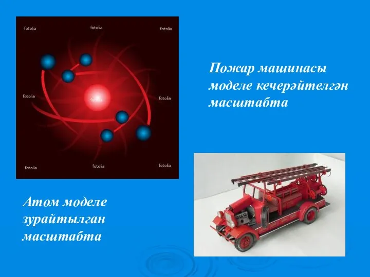 Пожар машинасы моделе кечерәйтелгән масштабта Атом моделе зурайтылган масштабта