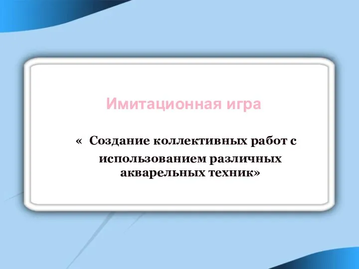 Имитационная игра « Создание коллективных работ с использованием различных акварельных техник»