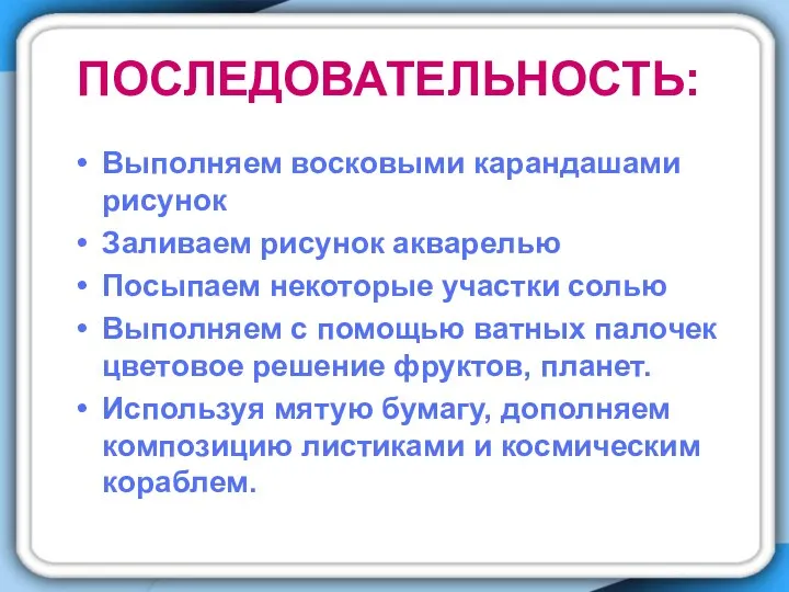 последовательность: Выполняем восковыми карандашами рисунок Заливаем рисунок акварелью Посыпаем некоторые участки солью Выполняем