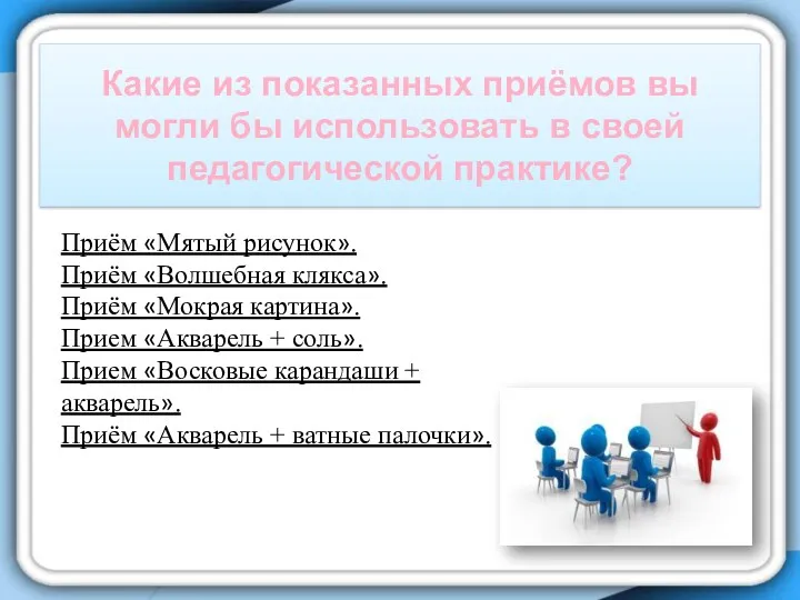 Какие из показанных приёмов вы могли бы использовать в своей педагогической практике? Приём