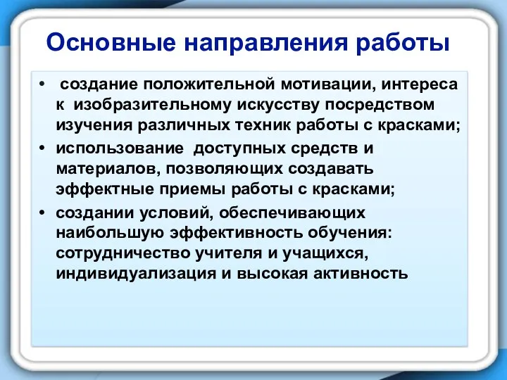 Основные направления работы создание положительной мотивации, интереса к изобразительному искусству посредством изучения различных