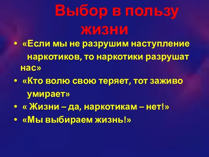 Выбор в пользу жизни «Если мы не разрушим наступление наркотиков,