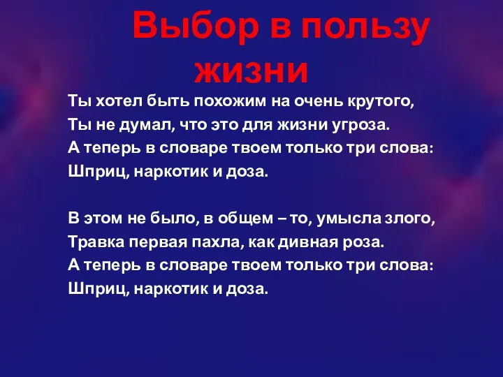 Выбор в пользу жизни Ты хотел быть похожим на очень крутого, Ты не