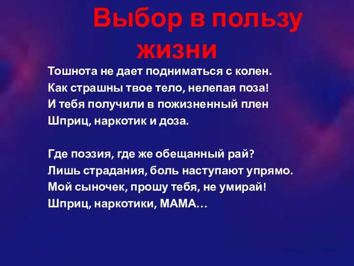 Выбор в пользу жизни Тошнота не дает подниматься с колен.