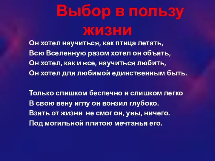 Выбор в пользу жизни Он хотел научиться, как птица летать, Всю Вселенную разом