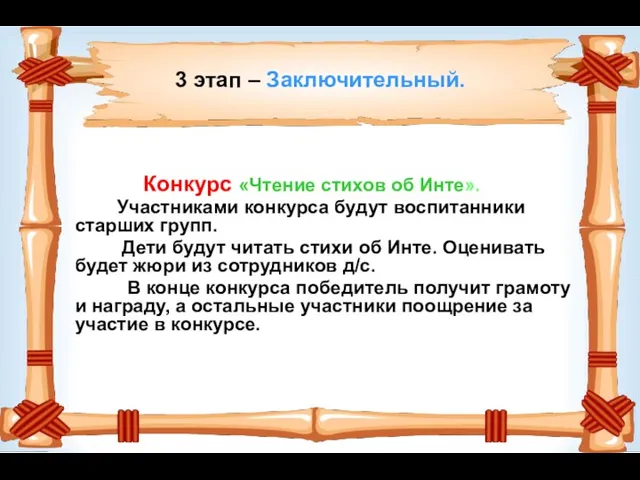 3 этап – Заключительный. Конкурс «Чтение стихов об Инте». Участниками конкурса будут воспитанники