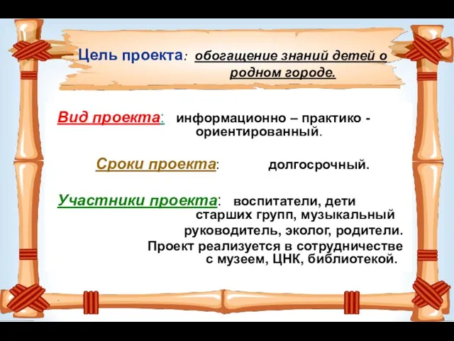 Цель проекта: обогащение знаний детей о родном городе. Вид проекта: