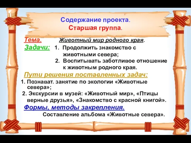 Содержание проекта. Старшая группа. Тема. Животный мир родного края. Задачи: 1. Продолжить знакомство