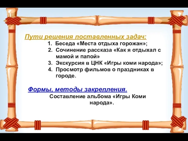 Пути решения поставленных задач: 1. Беседа «Места отдыха горожан»; 2.