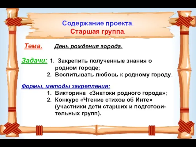 Содержание проекта. Старшая группа. Тема. День рождения города. Задачи: 1. Закрепить полученные знания