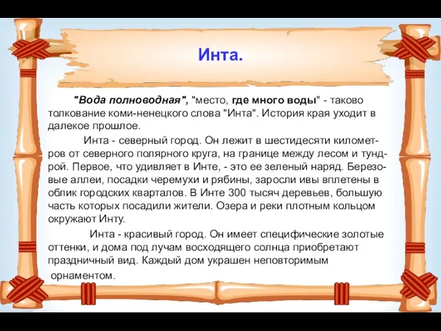 Инта. "Вода полноводная", "место, где много воды" - таково толкование коми-ненецкого слова "Инта".