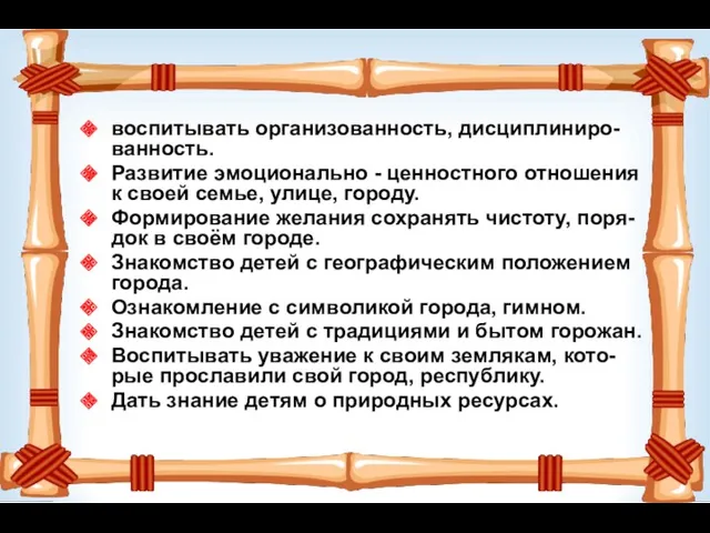 воспитывать организованность, дисциплиниро-ванность. Развитие эмоционально - ценностного отношения к своей