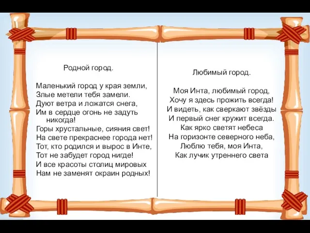 Родной город. Маленький город у края земли, Злые метели тебя замели. Дуют ветра