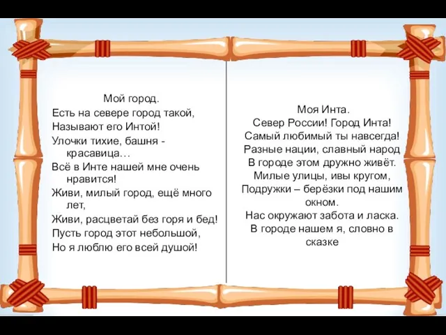 Мой город. Есть на севере город такой, Называют его Интой! Улочки тихие, башня