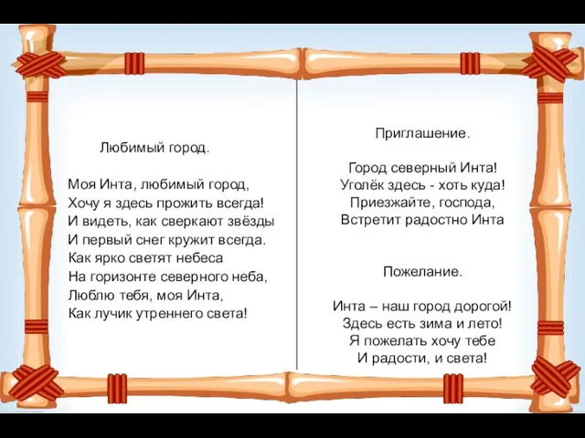 Любимый город. Моя Инта, любимый город, Хочу я здесь прожить всегда! И видеть,