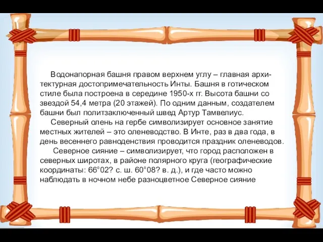 Водонапорная башня правом верхнем углу – главная архи-тектурная достопримечательность Инты. Башня в готическом