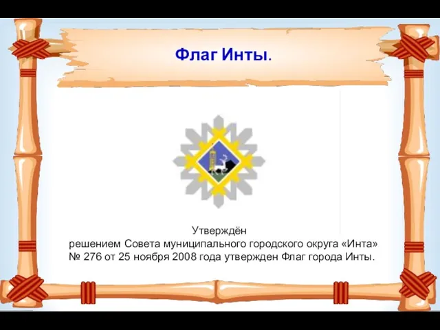 Флаг Инты. Утверждён решением Совета муниципального городского округа «Инта» № 276 от 25