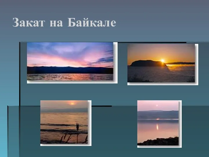 Закат на Байкале