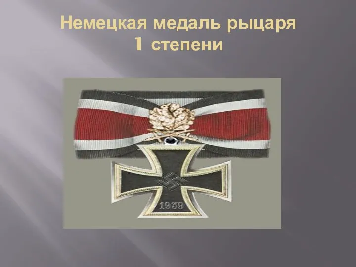 Немецкая медаль рыцаря 1 степени