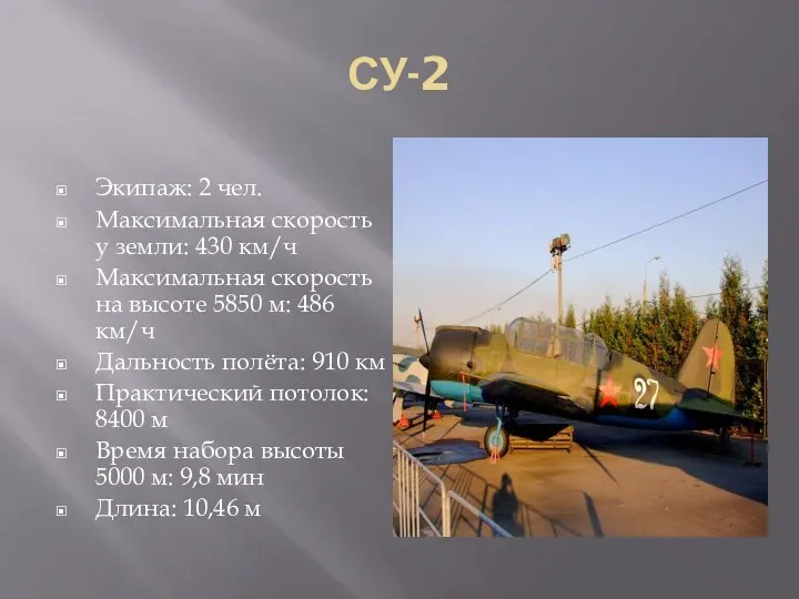 СУ-2 Экипаж: 2 чел. Максимальная скорость у земли: 430 км/ч Максимальная скорость на
