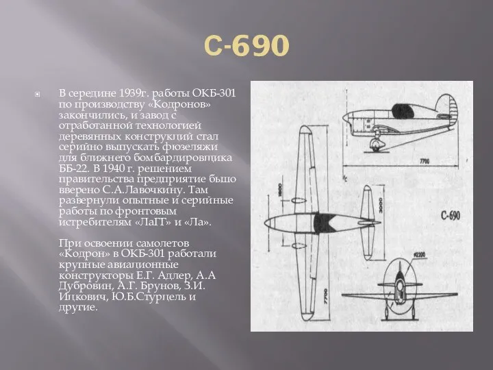 С-690 В середине 1939г. работы ОКБ-301 по производству «Кодронов» закончились, и завод с