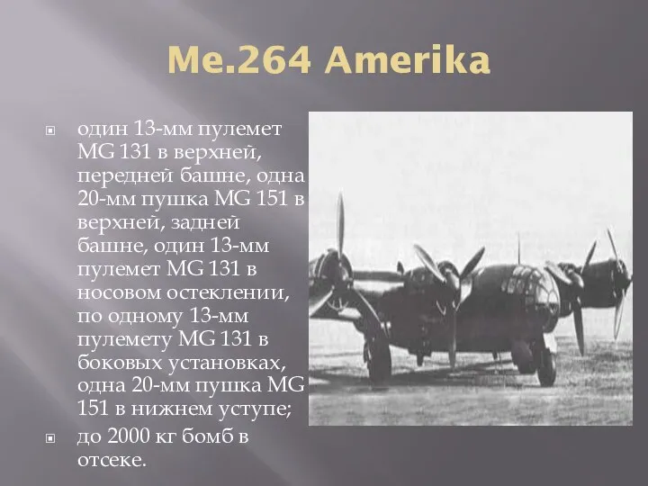 Me.264 Amerika один 13-мм пулемет MG 131 в верхней, передней башне, одна 20-мм