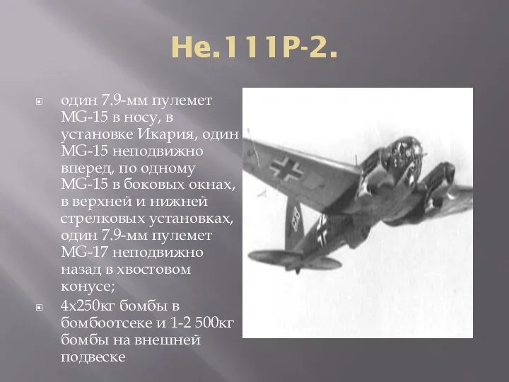 He.111P-2. один 7.9-мм пулемет МG-15 в носу, в установке Икария, один МG-15 неподвижно