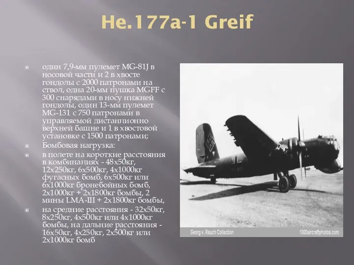 He.177a-1 Greif один 7,9-мм пулемет MG-81J в носовой части и 2 в хвосте