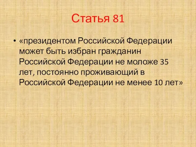 Статья 81 «президентом Российской Федерации может быть избран гражданин Российской Федерации не моложе