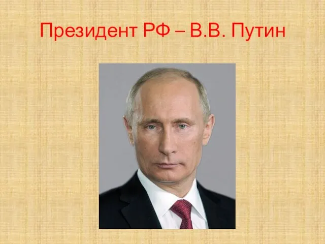 Президент РФ – В.В. Путин