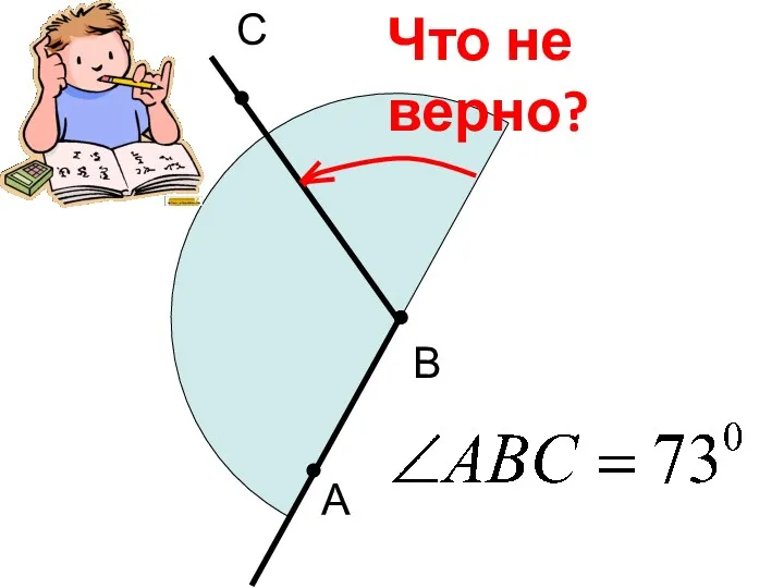 В С А Что не верно?