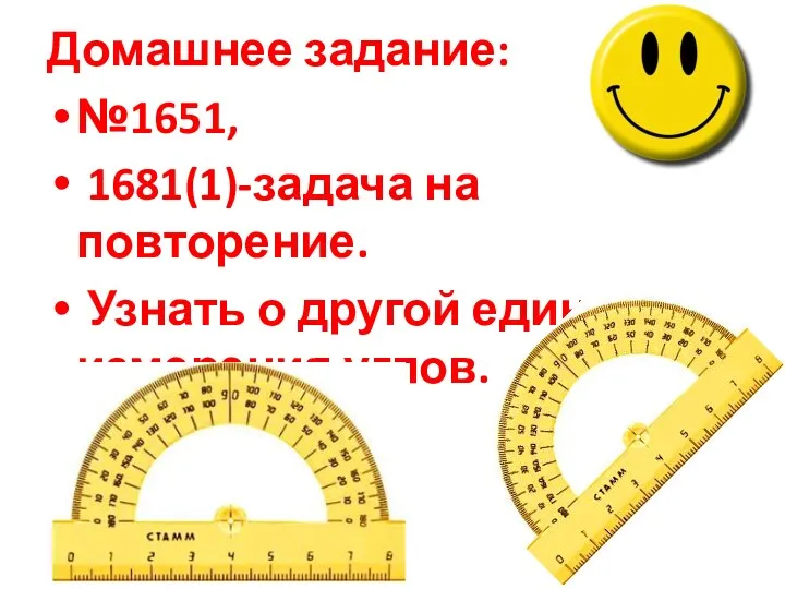 Домашнее задание: №1651, 1681(1)-задача на повторение. Узнать о другой единице измерения углов.