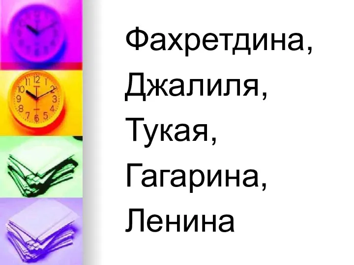 Фахретдина, Джалиля, Тукая, Гагарина, Ленина