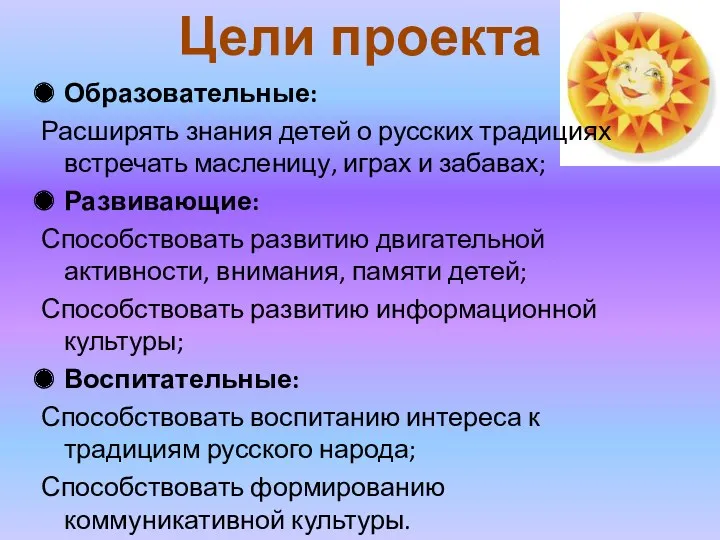 Образовательные: Расширять знания детей о русских традициях встречать масленицу, играх