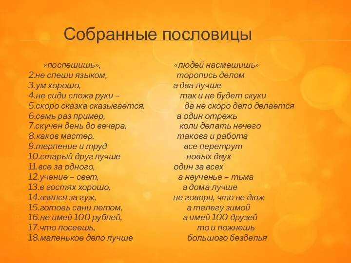 Собранные пословицы «поспешишь», «людей насмешишь» 2.не спеши языком, торопись делом