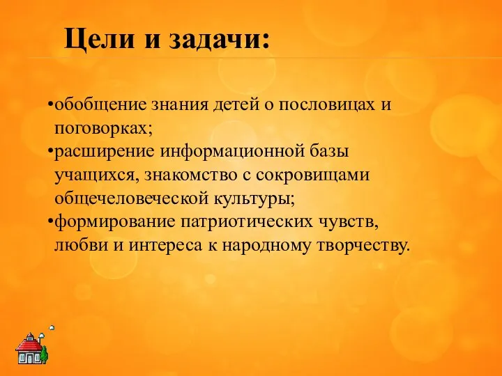 обобщение знания детей о пословицах и поговорках; расширение информационной базы