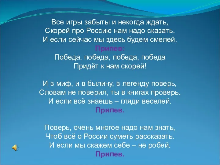 Все игры забыты и некогда ждать, Скорей про Россию нам надо сказать. И