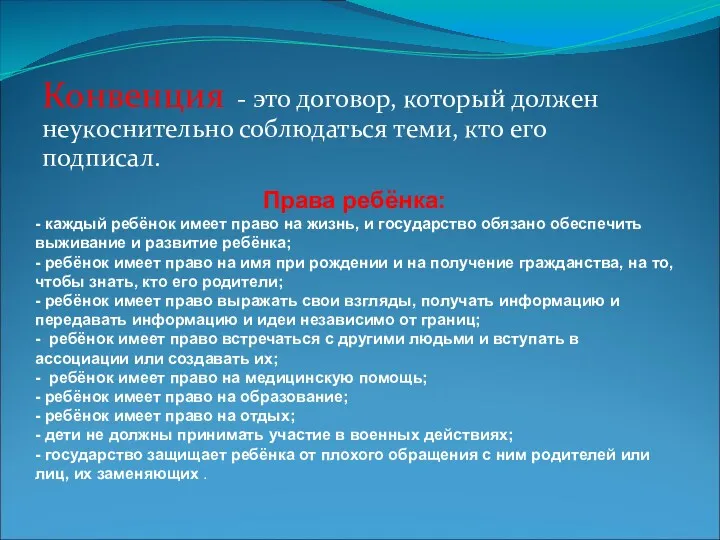 Конвенция - это договор, который должен неукоснительно соблюдаться теми, кто его подписал. Права