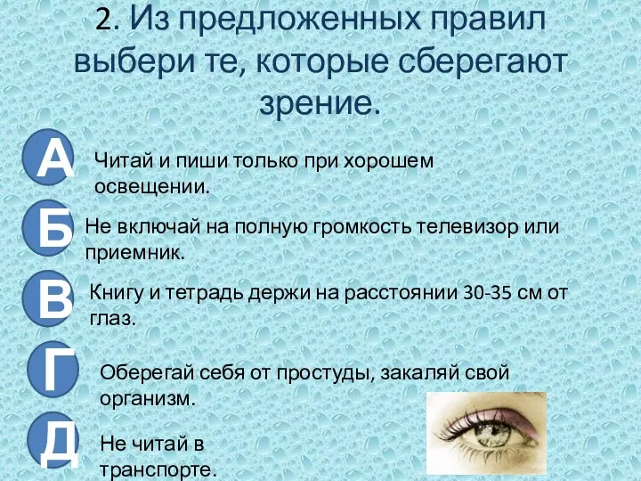 2. Из предложенных правил выбери те, которые сберегают зрение. А