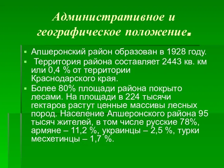 Административное и географическое положение. Апшеронский район образован в 1928 году.